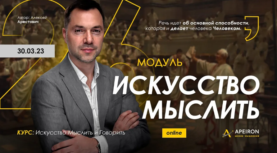 [Алексей Арестович] [Apeiron] Искусство мыслить. З_0.png